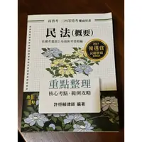 在飛比找蝦皮購物優惠-民法 （高普考用書）