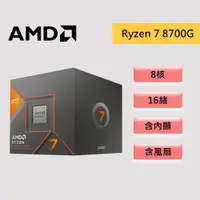 在飛比找蝦皮商城優惠-AMD 超微 Ryzen 7 8700G【8核/16緒】AM
