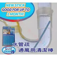 在飛比找樂天市場購物網優惠-Sani Sticks 水管疏通 管道清潔 管道疏通器 通管