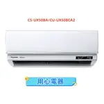 【用心電器】國際牌 8坪 UX頂級(冷專型)變頻冷氣CS-UX50A/CU-UX50BCA2送基本安裝