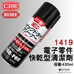 (現貨)日本 KURE CRC NO.1419 電子清潔劑 接點清潔劑 接點復活劑 日本原裝進口