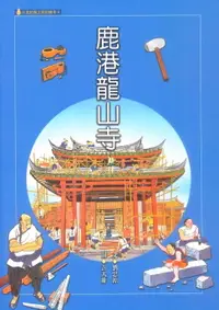 在飛比找樂天市場購物網優惠-【電子書】鹿港龍山寺