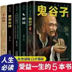 🚛【免運】受益一生的5本書 鬼谷子正版全集玩的就是心計經典思維謀略必讀