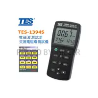 在飛比找PChome商店街優惠-【米勒線上購物】電磁波測試器 TES-1394S 磁場測試儀