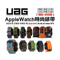 在飛比找蝦皮購物優惠-（現貨免運）UAG Apple Watch S7 6 5 4