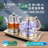 在飛比找momo購物網優惠-【SONGEN 松井】雙享泡自動補水品茗泡茶機/快煮壺/咖啡