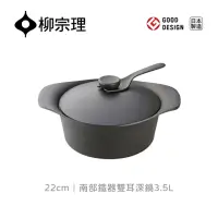 在飛比找momo購物網優惠-【柳宗理】日本製南部鐵器雙耳深鍋22cm(鑄鐵鍛造．保溫性佳