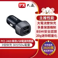 在飛比找momo購物網優惠-【-PX 大通】PCC-2420車充頭24W USB-A 5