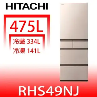 全館領券再折★日立家電【RHS49NJCNX】475公升五門(與RHS49NJ同款)冰箱(含標準安裝)(回函贈)