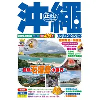 在飛比找金石堂優惠-沖繩旅遊全攻略2019－20年版（第 7 刷）