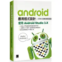 在飛比找金石堂優惠-Android應用程式設計