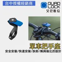 在飛比找蝦皮商城優惠-Quad Lock 單車把手座 手機架 導航架 固定架 公司