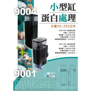 🎊免運🎊 德國 Tunze 高效迷你蛋白除沫器 (9001 .000) 內置式小型蛋 TUNZE 蛋白機 TZ蛋白