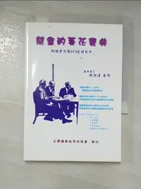 在飛比找蝦皮購物優惠-開會的葵花寶典_陳勁達【T8／社會_B21】書寶二手書