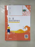 【書寶二手書T1／進修考試_J7K】公文最高分寫作技巧(高普考．升等考．二.三.四等特考．各類考試適用)_郭雋