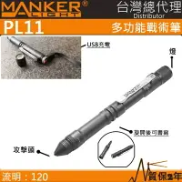 在飛比找樂天市場購物網優惠-【電筒王 隨貨附發票 】Manker PL11 戰術筆燈 1