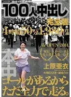 在飛比找博客來優惠-100人×中出 完全版 上原亞衣 (DVD)