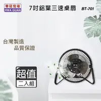 在飛比找PChome24h購物優惠-超值兩入組↘華冠 7吋 鋁葉桌扇/電風扇 BT-701