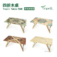 在飛比找PChome24h購物優惠-【Truvii】Table FOUR 四折木桌_單峰