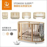 在飛比找Yahoo!奇摩拍賣優惠-✿蟲寶寶✿【挪威Stokke】夢幻嬰兒床 橢圓形設計 多階段