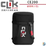 CLIK ELITE CE200 美國戶外攝影品牌 鏡頭筒(小型)SMALL LENS HOLSTER (勝興公司貨)