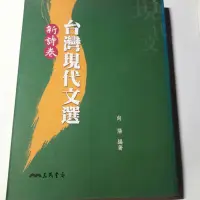 在飛比找Yahoo!奇摩拍賣優惠-台灣現代文選新詩卷