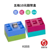 在飛比找蝦皮商城優惠-K888 吉米五格10元錢幣盒 整理收納 可組合 零錢盒 錢