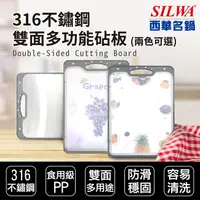 在飛比找PChome24h購物優惠-【SILWA 西華】316不鏽鋼雙面多功能砧板（兩花色可選）