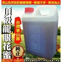 在飛比找樂天市場購物網優惠-興雲網購【純正頂級龍眼蜂蜜5台斤1115-026】蜂蠟 百花