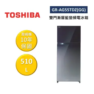 【私訊再折】TOSHIBA 東芝 GR-AG55TDZ(GG) 510L 雙門漸層藍變頻電冰箱 公司貨