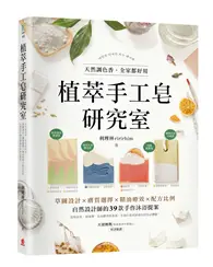 在飛比找TAAZE讀冊生活優惠-植萃手工皂研究室：天然調色香，全家都好用！草圖設計X膚質選擇