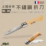 OPINEL NO.6 法國經典【不鏽鋼】折刀 (櫸木刀柄) 16.6CM 戶外刀具 折疊刀 露營用具 逐露天下