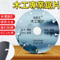 在飛比找蝦皮購物優惠-台灣嚴選  金磨王合金木工鋸片 圓鋸片 4吋 木工鋸片 木工