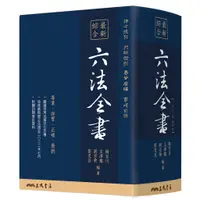 在飛比找蝦皮商城優惠-最新綜合六法全書(2023年9月版)(精裝)/陶百川《三民》