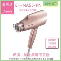 在飛比找蝦皮購物優惠-2019 新上市 Panasonic 國際牌 EH-NA55