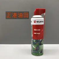 在飛比找蝦皮購物優惠-正港油田 附發票 WURTH 福士 潤寶 3000 含PTF