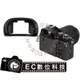 【EC數位】JJC ES-EP11 眼罩 Sony A7系列 觀景窗 接目器 遮光罩 A7 A7S A7R II