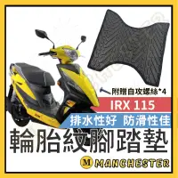 在飛比找蝦皮購物優惠-【曼徹斯特】IRX 腳踏墊 IRX115 機車腳踏墊 IRX