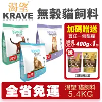 在飛比找蝦皮商城精選優惠-【免運+送飼料】KRAVE 渴望 無穀貓飼料 5.4kg 無