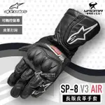 ALPINESTARS SP-8 V3 AIR 黑 防摔手套 長版 皮革 打洞 可觸控 A星 耀瑪騎士機車部品