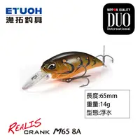 在飛比找蝦皮商城優惠-DUO REALIS CRANK M65 8A [漁拓釣具]