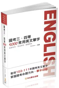 在飛比找博客來優惠-國考三、四等-5000常用英文單字-2023高普特考.司法特