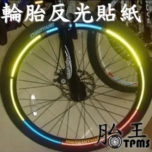 自行車輪胎反光貼紙 自行車輪胎反光條 [胎王] 反光貼條 反光貼紙 反光條 反光片 腳踏車反光片 輻條