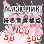 BLACKPINK 粉墨驚喜福袋 福袋 禮包 驚喜包 BLACK PINK