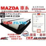 【CKM】馬自達 MAZDA CX-5 CX5 汽油款 原廠 正廠 型 空氣蕊 空氣芯 引擎濾網 空氣濾清器 空氣濾網