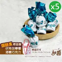 在飛比找PChome24h購物優惠-伏特加檸檬酒巧克力 禮盒裝x5盒 聖誕交換禮物 巧克力