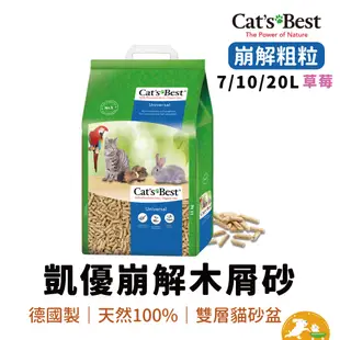 【CAT'S BEST 凱優】藍標崩解木屑砂 7L 10L 20L 草莓味 粗粒 崩解 木屑砂 藍標 貓砂 小動物 環保