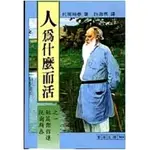 99成新<人為什麼而活>托爾斯泰短篇傑作選之一