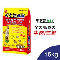 在飛比找蝦皮商城優惠-米克斯MIX狗糧-全穀牛肉 全犬種 狗糧 狗飼料 15kg