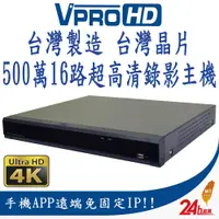 在飛比找PChome24h購物優惠-【VPROHD】H.265 500萬 5MP 16路 16聲